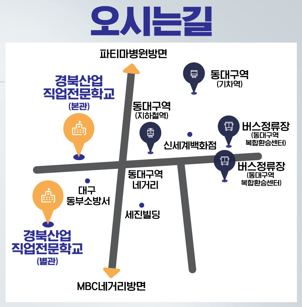 경북산업직업전문학 오시는길