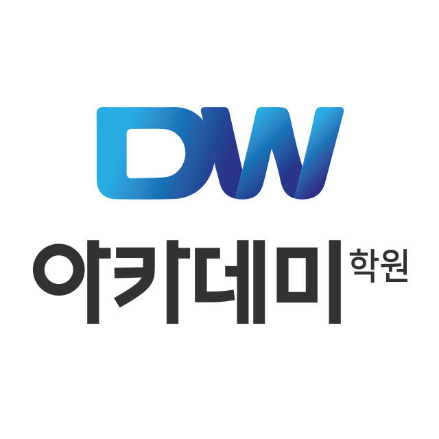 DW아카데미학원_로고