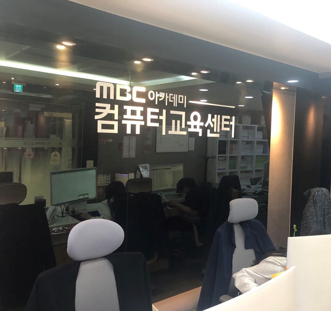 우수훈련기관 MBC아카데미 컴퓨터교육센터 수원점 인포데스크