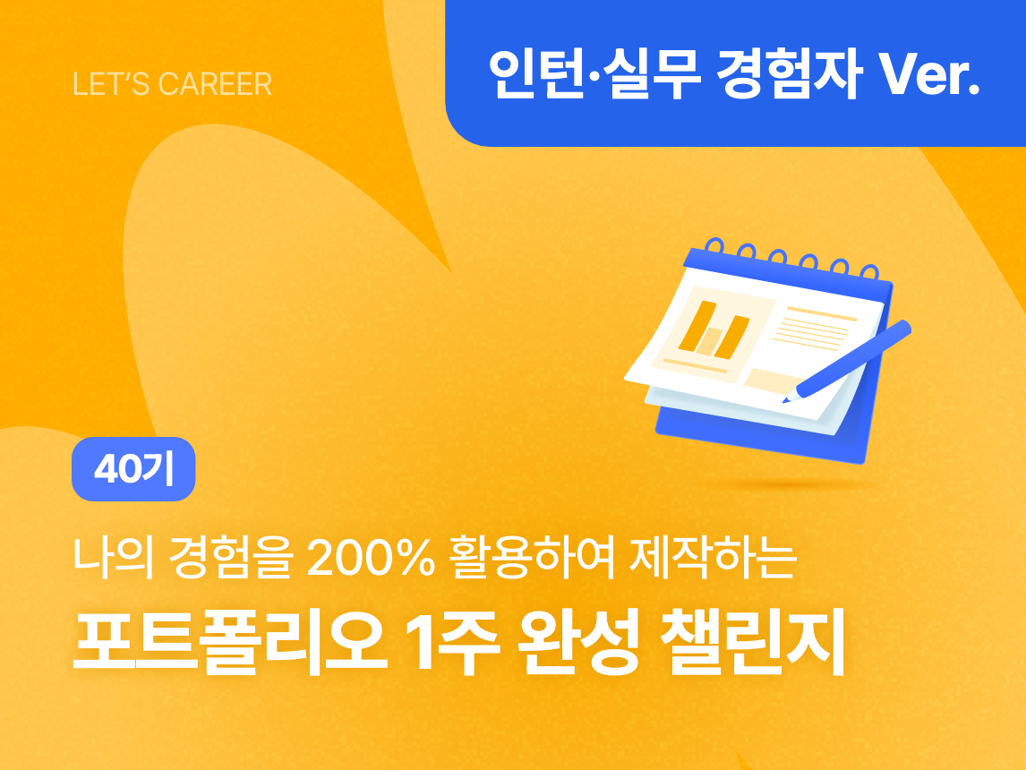 [인턴·실무 경험자 Ver.] 포트폴리오 1주 완성 챌린지 40기 썸네일