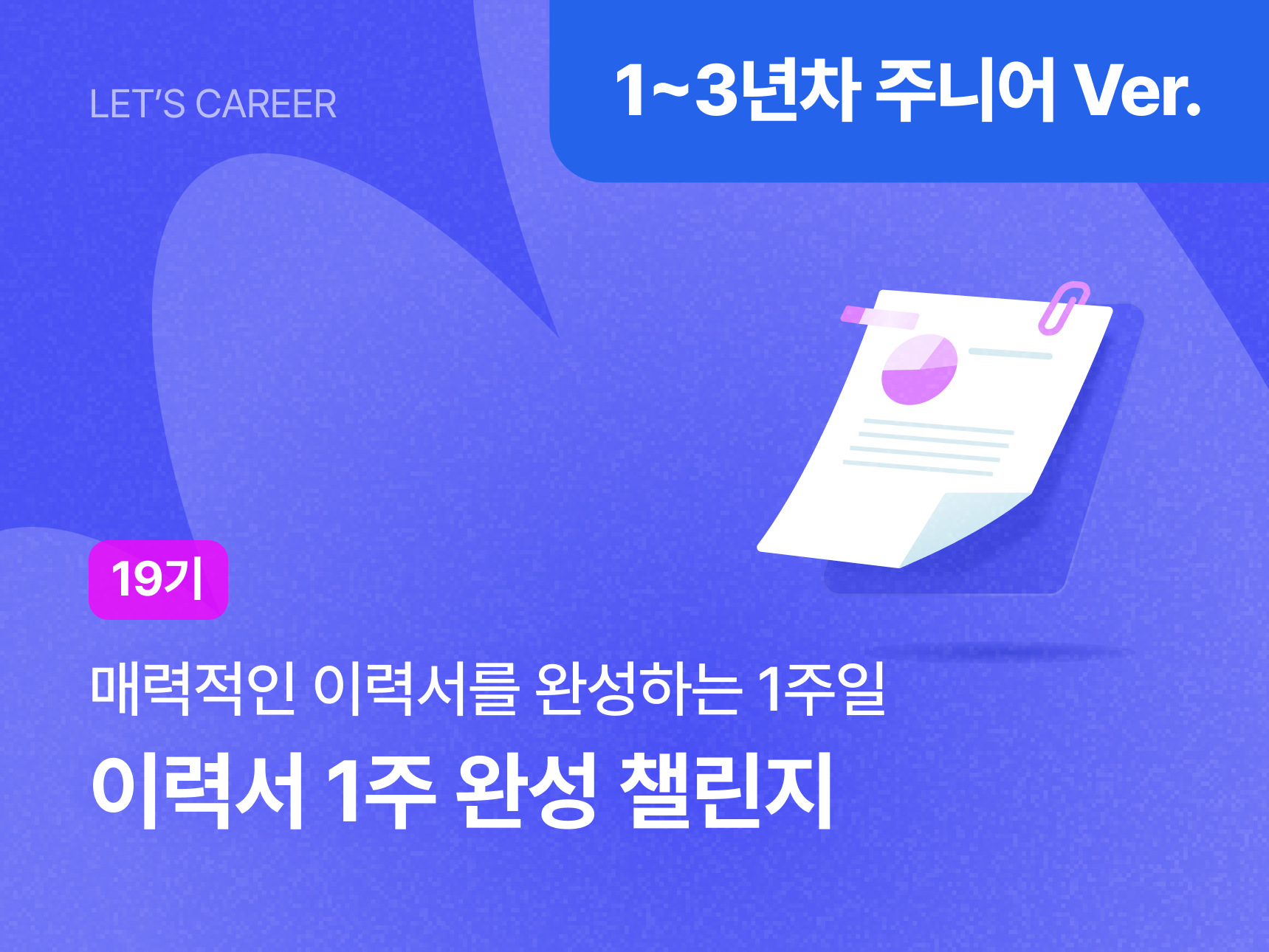 [1~3년차 주니어 Ver] 이력서 챌린지 19기 썸네일