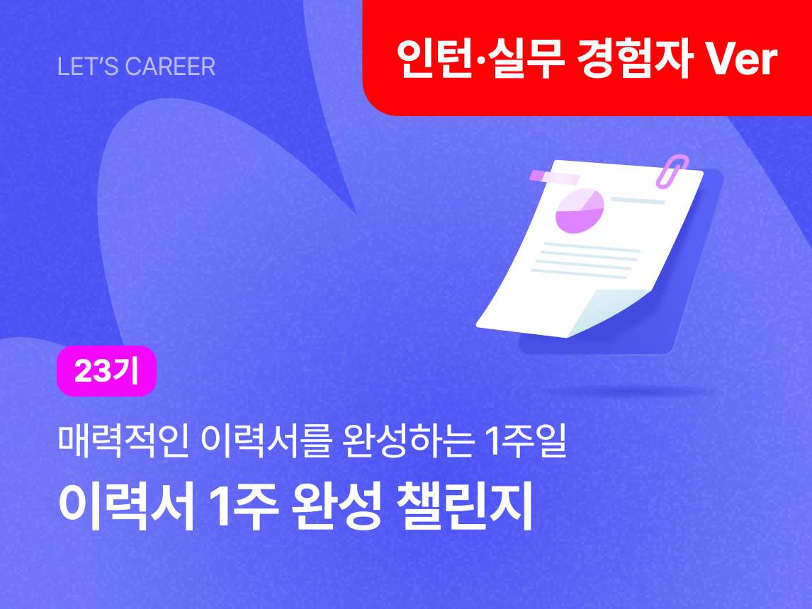[인턴·실무 경험자 Ver] 이력서 챌린지 23기 썸네일