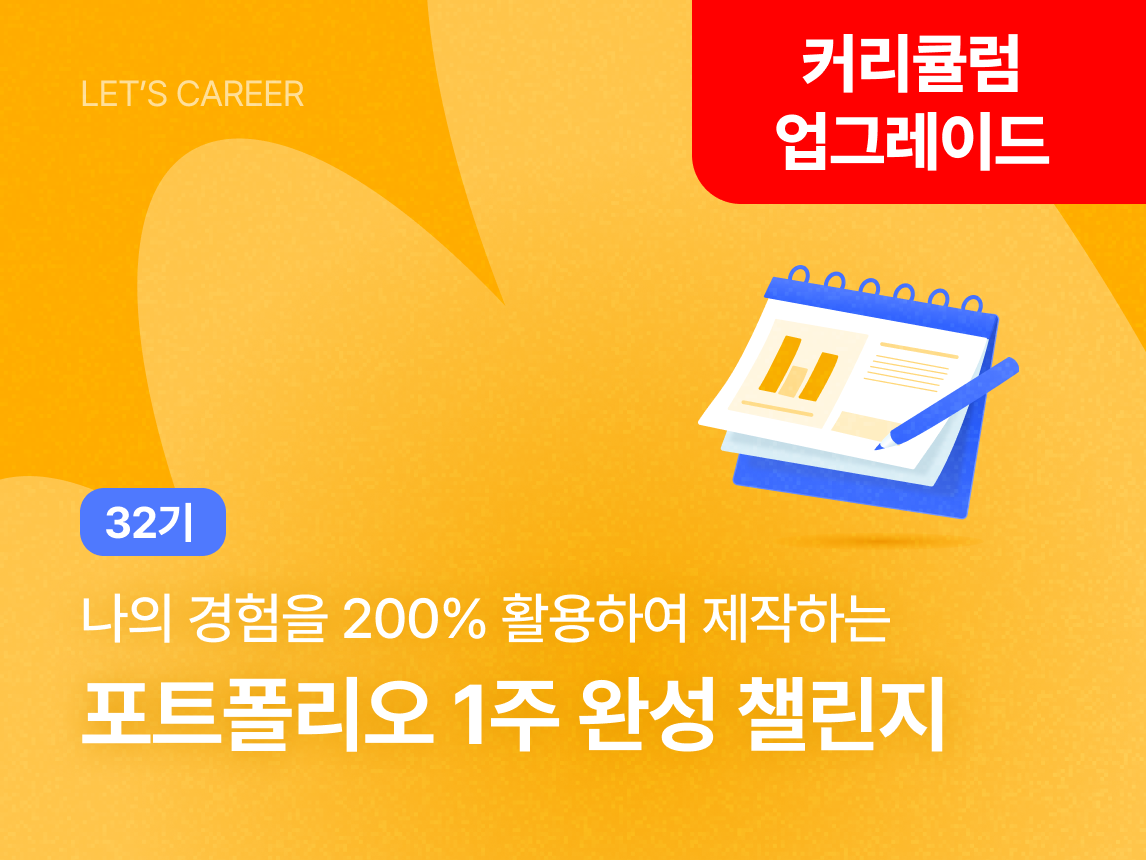 포트폴리오 1주 완성 챌린지 32기 썸네일