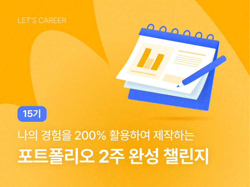 포트폴리오 2주 완성 챌린지 15기 썸네일