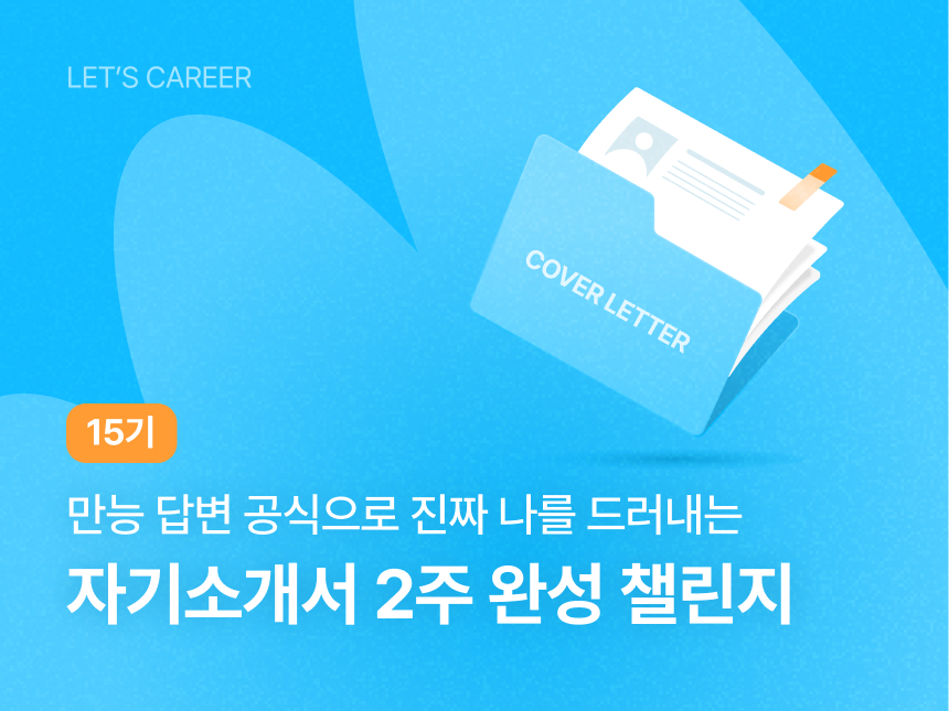 자기소개서 2주 완성 챌린지 15기 썸네일