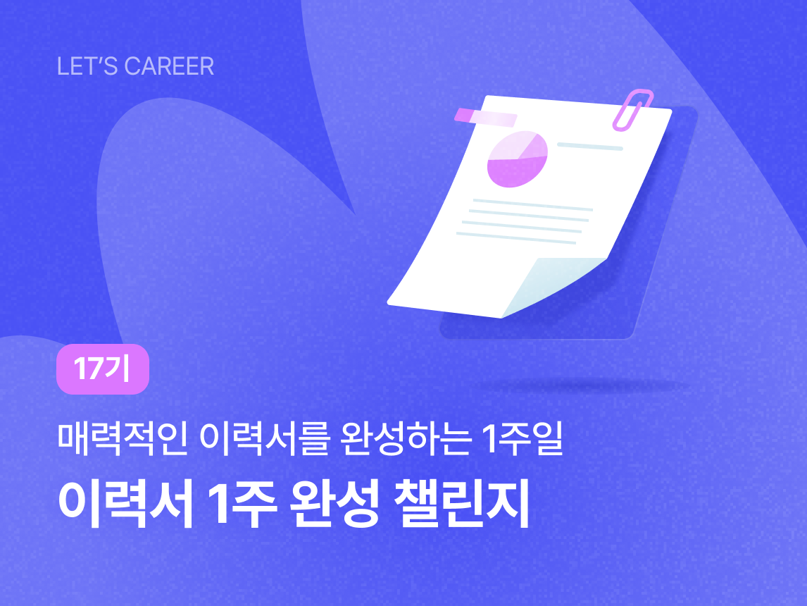 [1~3년차 주니어 Ver] 이력서 챌린지 17기 썸네일