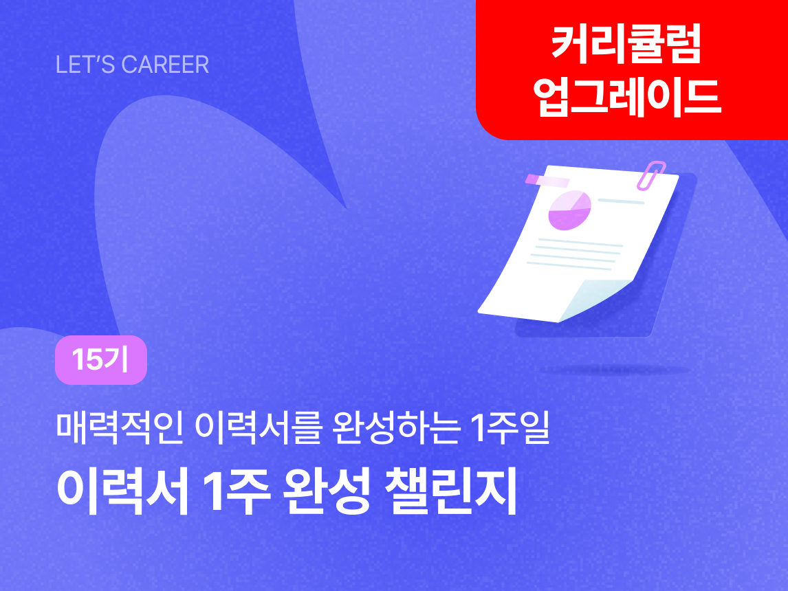 이력서 1주 완성 챌린지 15기 썸네일