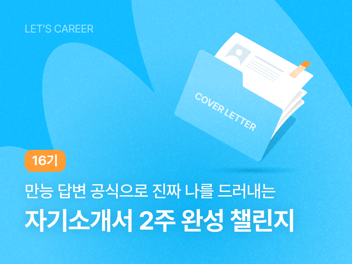 자기소개서 2주 완성 챌린지 16기 썸네일