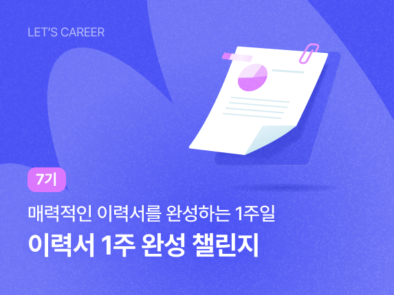 이력서 1주 완성 챌린지 7기 썸네일