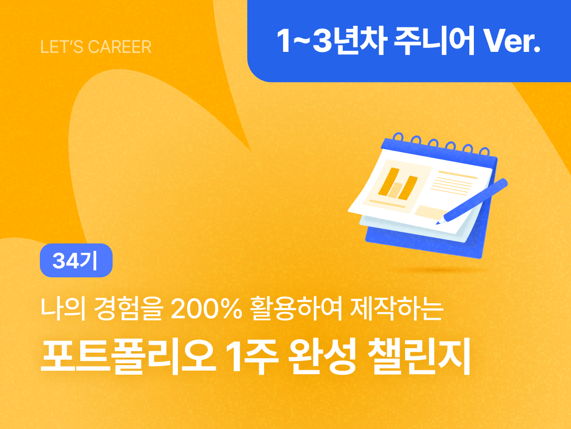  [1~3년차 주니어 Ver.] 포트폴리오 1주 완성 챌린지 34기 썸네일
