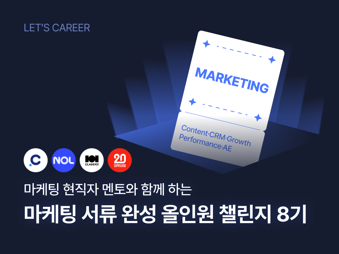[Live 세미나 전용]  마케팅 서류 완성 올인원 챌린지 8기 썸네일