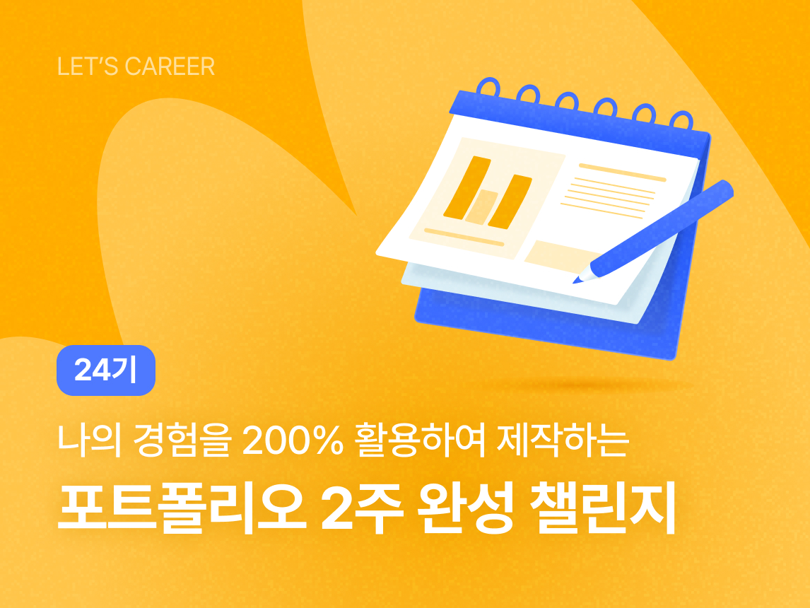 포트폴리오 2주 완성 챌린지 24기 썸네일