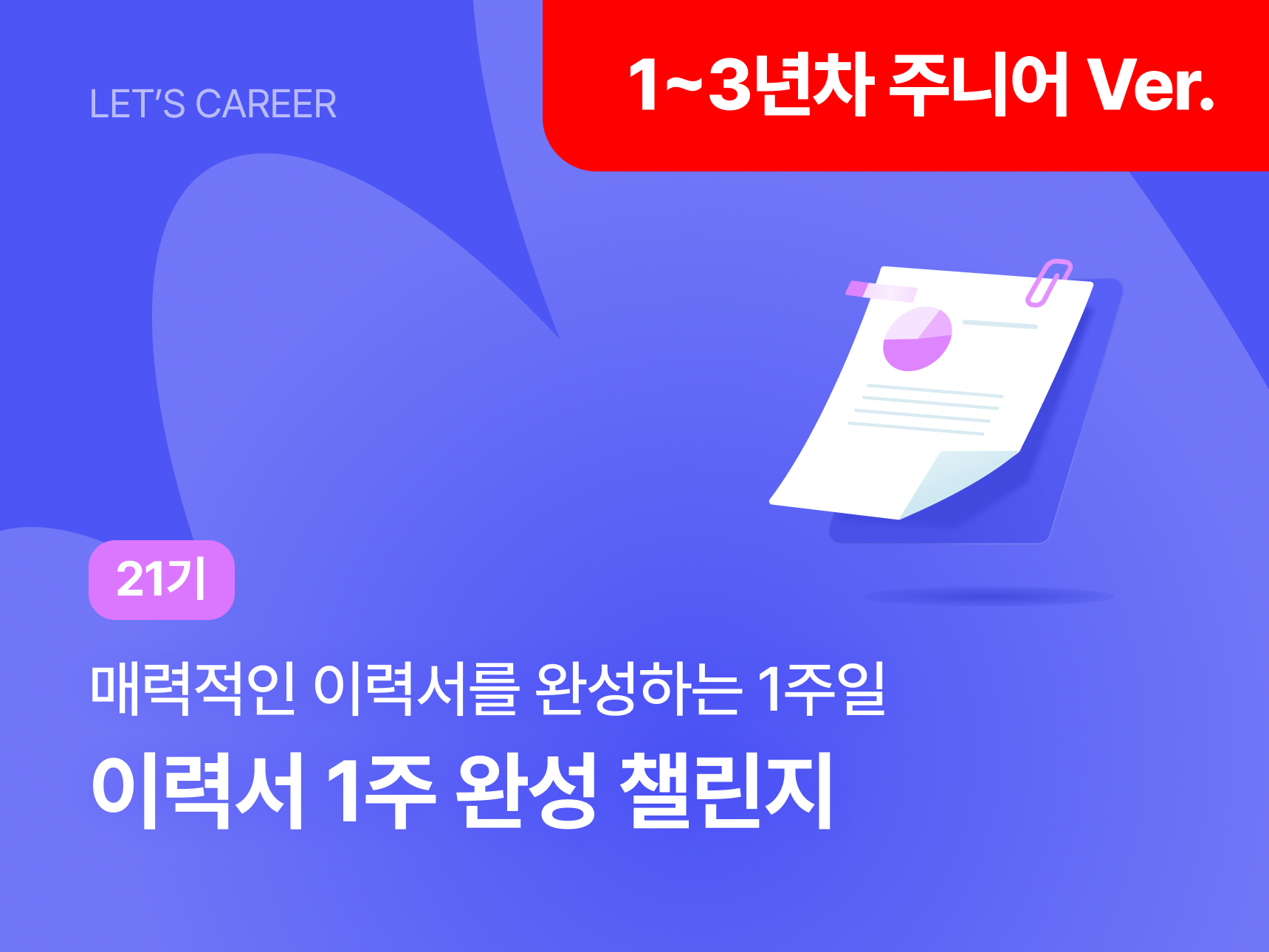 [1~3년차 주니어 Ver] 이력서 챌린지 21기 썸네일