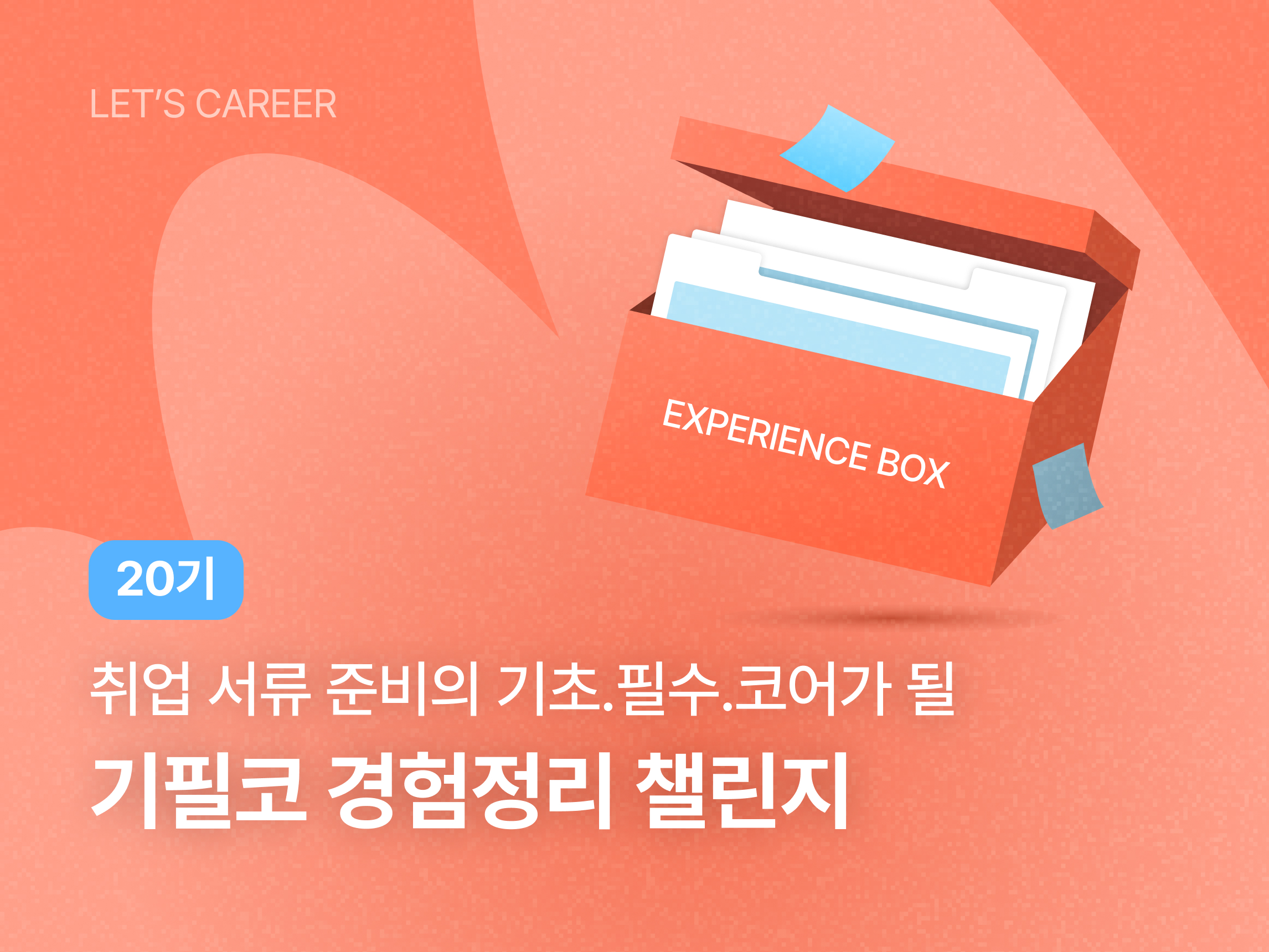 기필코 경험정리 챌린지 20기 썸네일