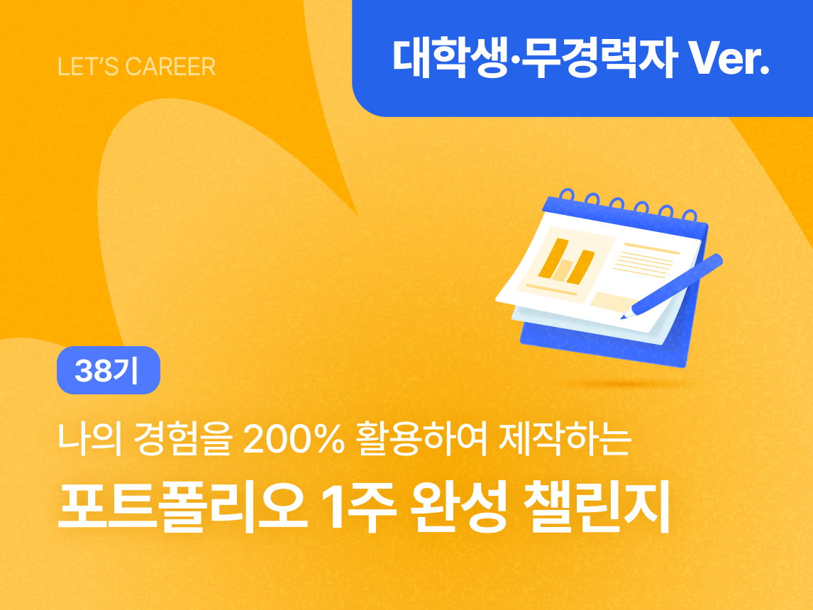 [대학생, 무경력자 Ver.] 포트폴리오 1주 완성 챌린지 38기 썸네일