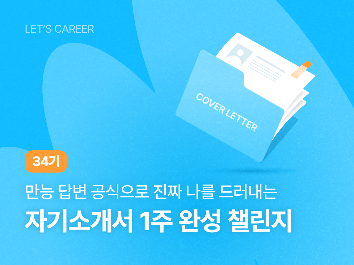 자기소개서 1주 완성 챌린지 34기 썸네일