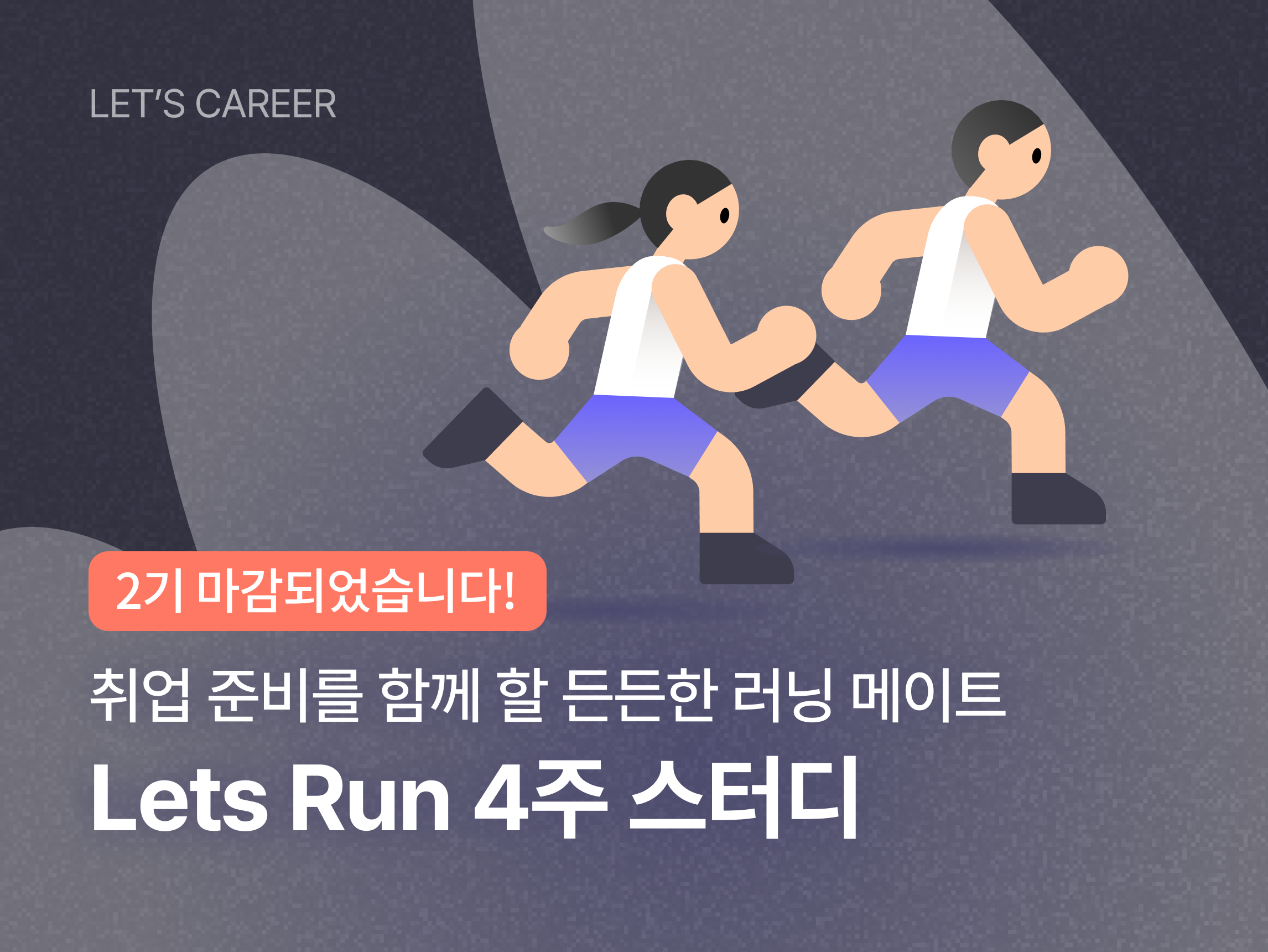 Lets Run 4주 스터디 2기 썸네일