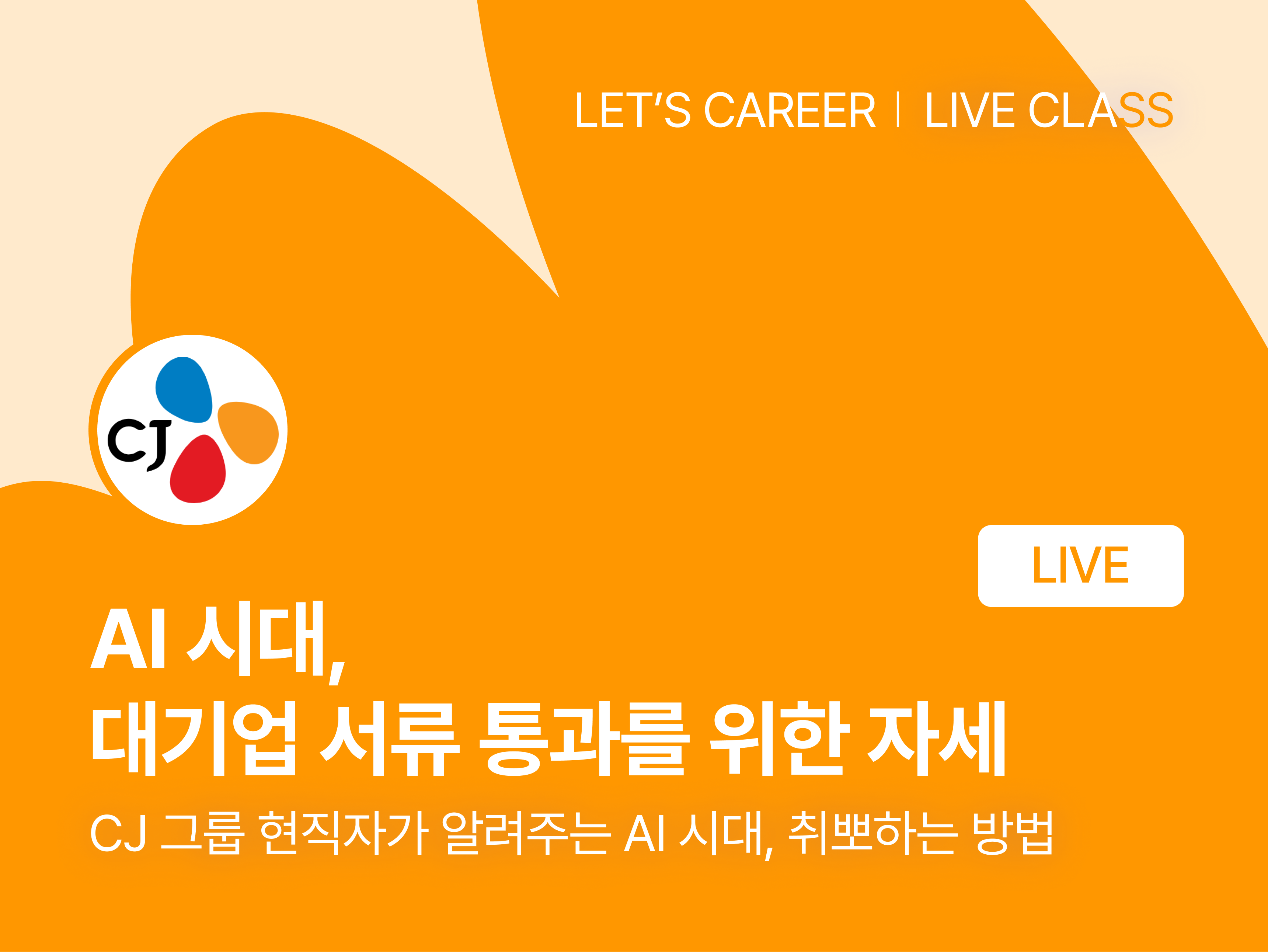 AI 시대, 대기업 서류 통과를 위한 자세 썸네일