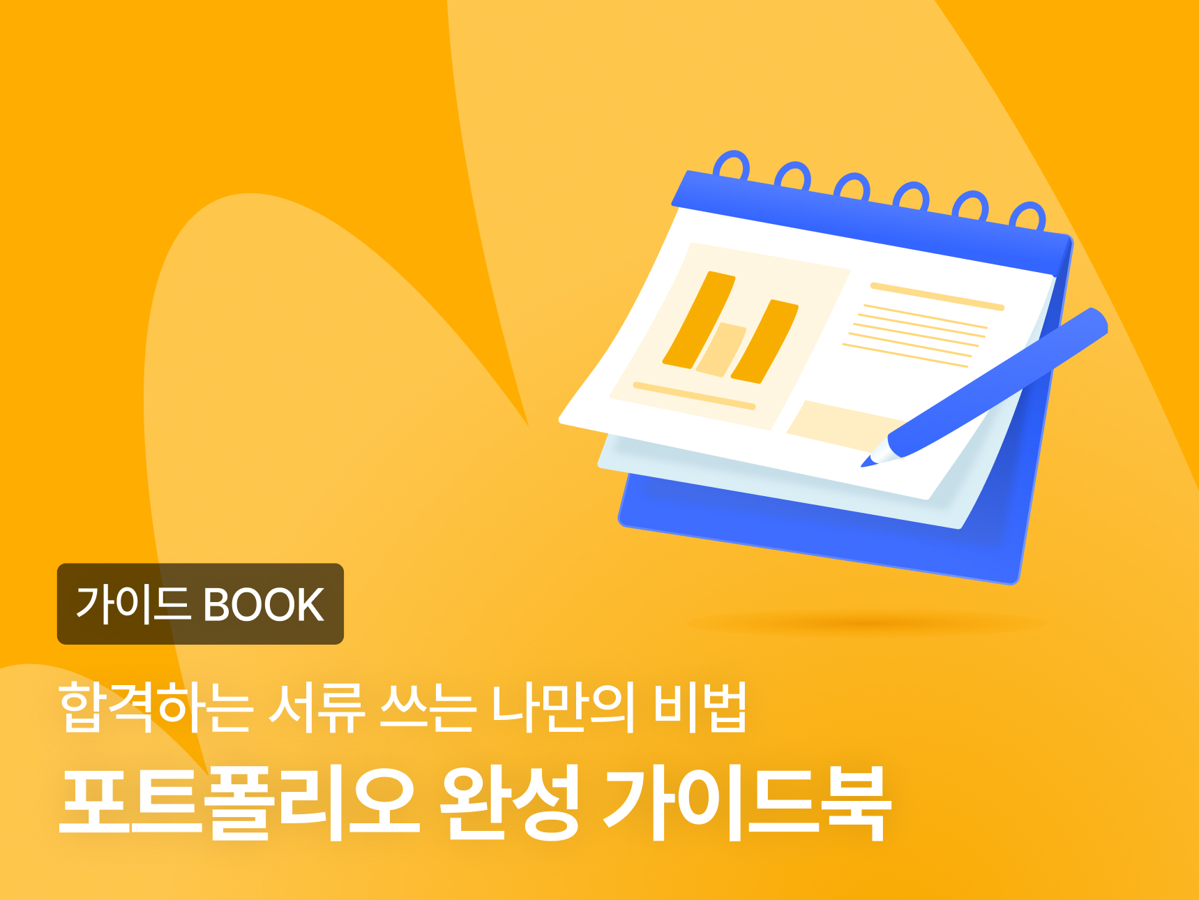[평생 소장] 포트폴리오 작성 가이드북 썸네일