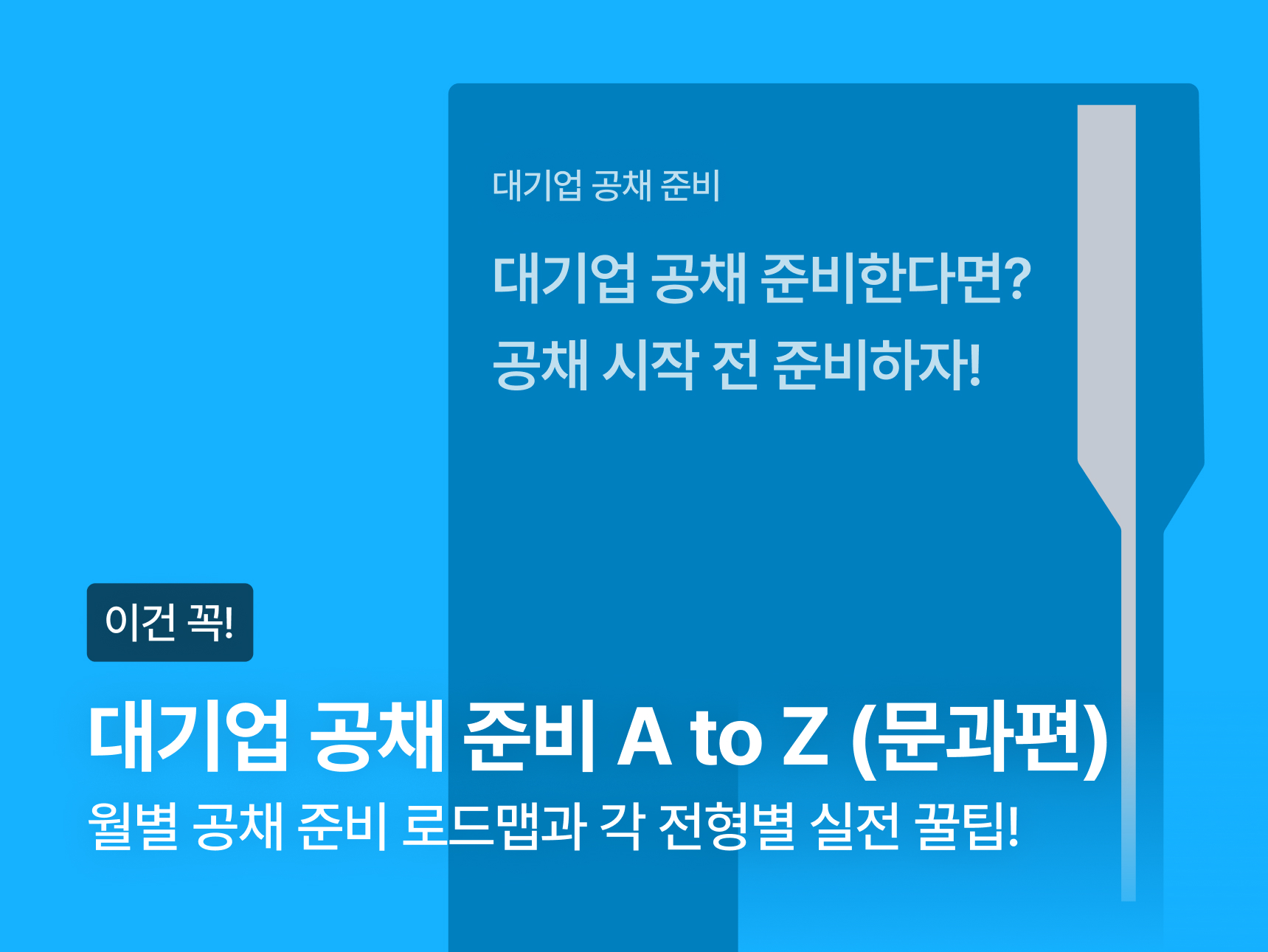 [VOD] 대기업 공채 준비 A to Z (문과편) 썸네일