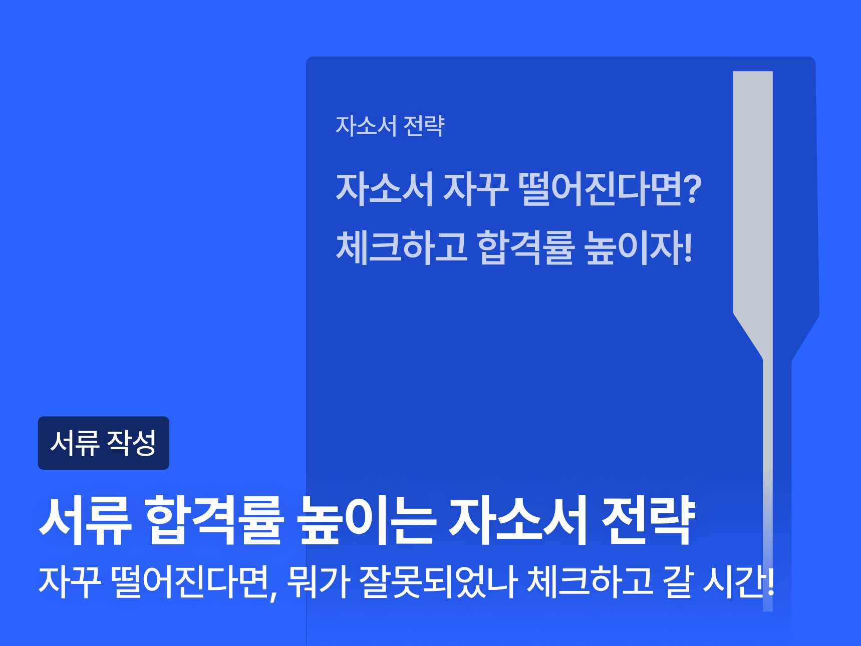 [VOD] 대기업 자기소개서 작성 전략 썸네일