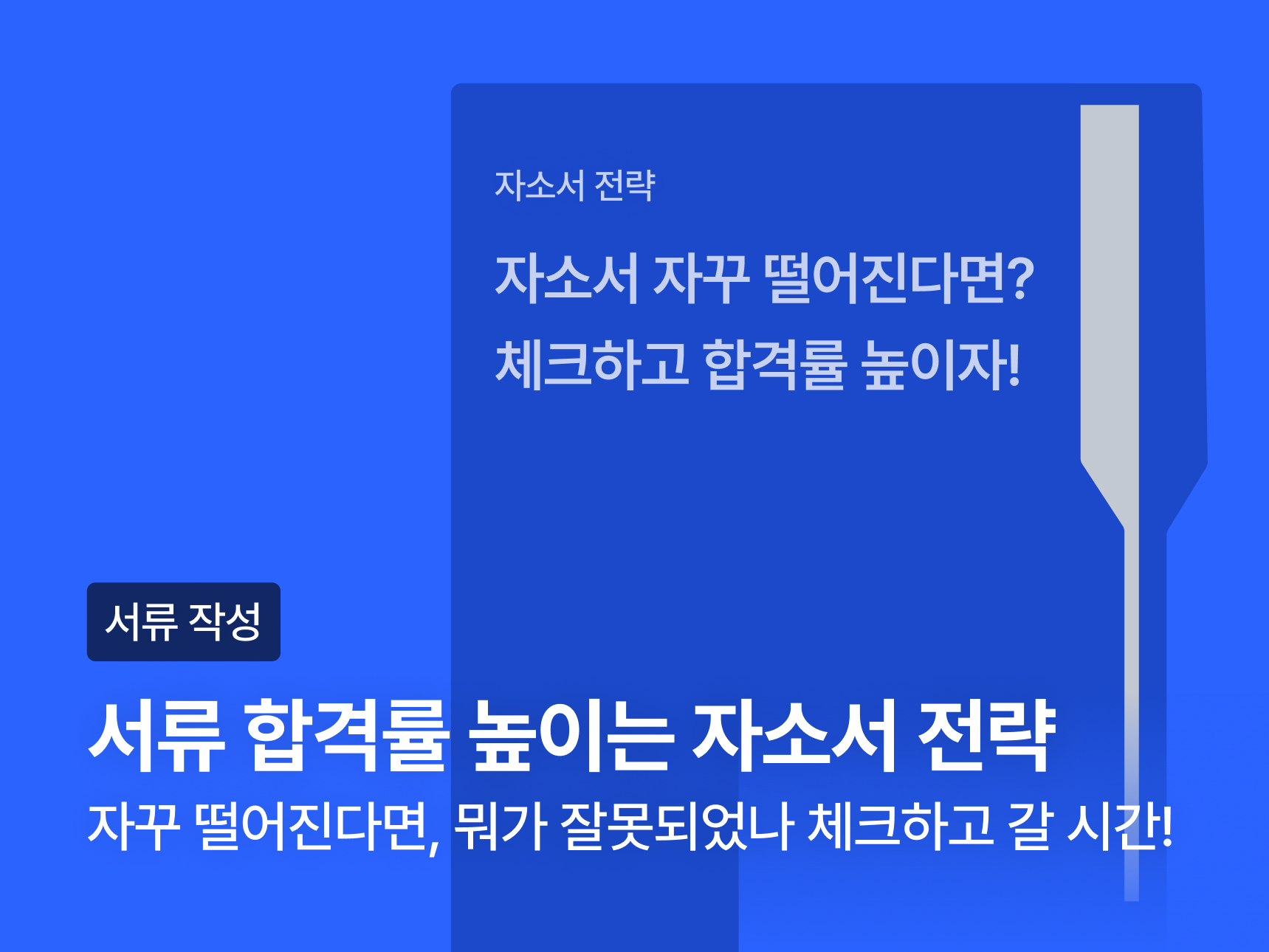[VOD] 대기업 자기소개서 작성 전략 썸네일
