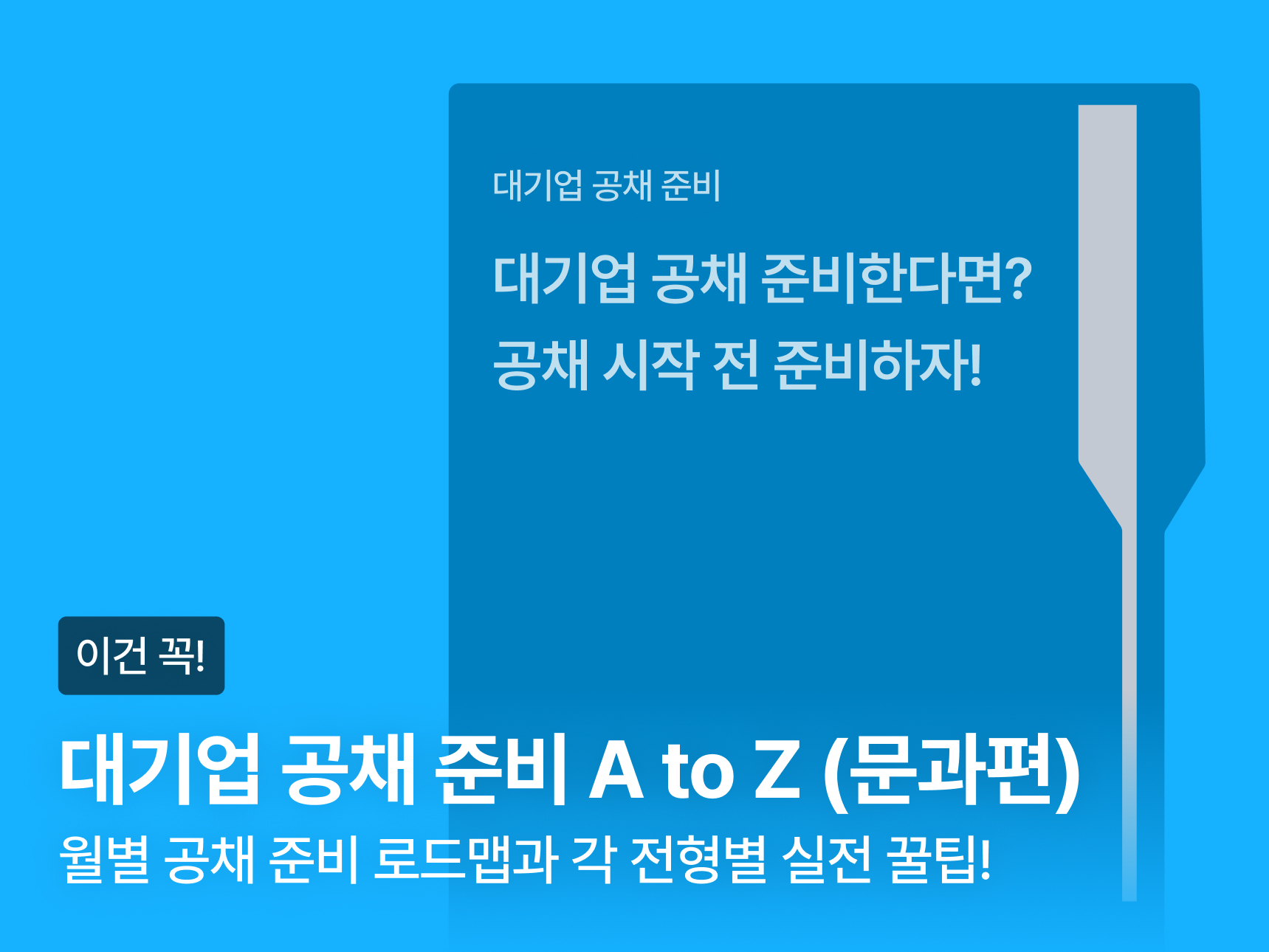 [VOD] 대기업 공채 준비 A to Z (문과편) 썸네일