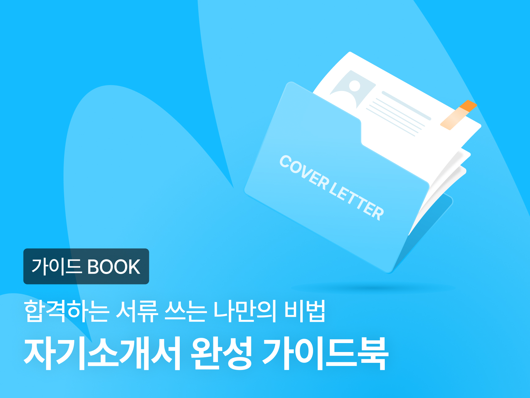 [평생 소장] 자기소개서 작성 가이드북 썸네일