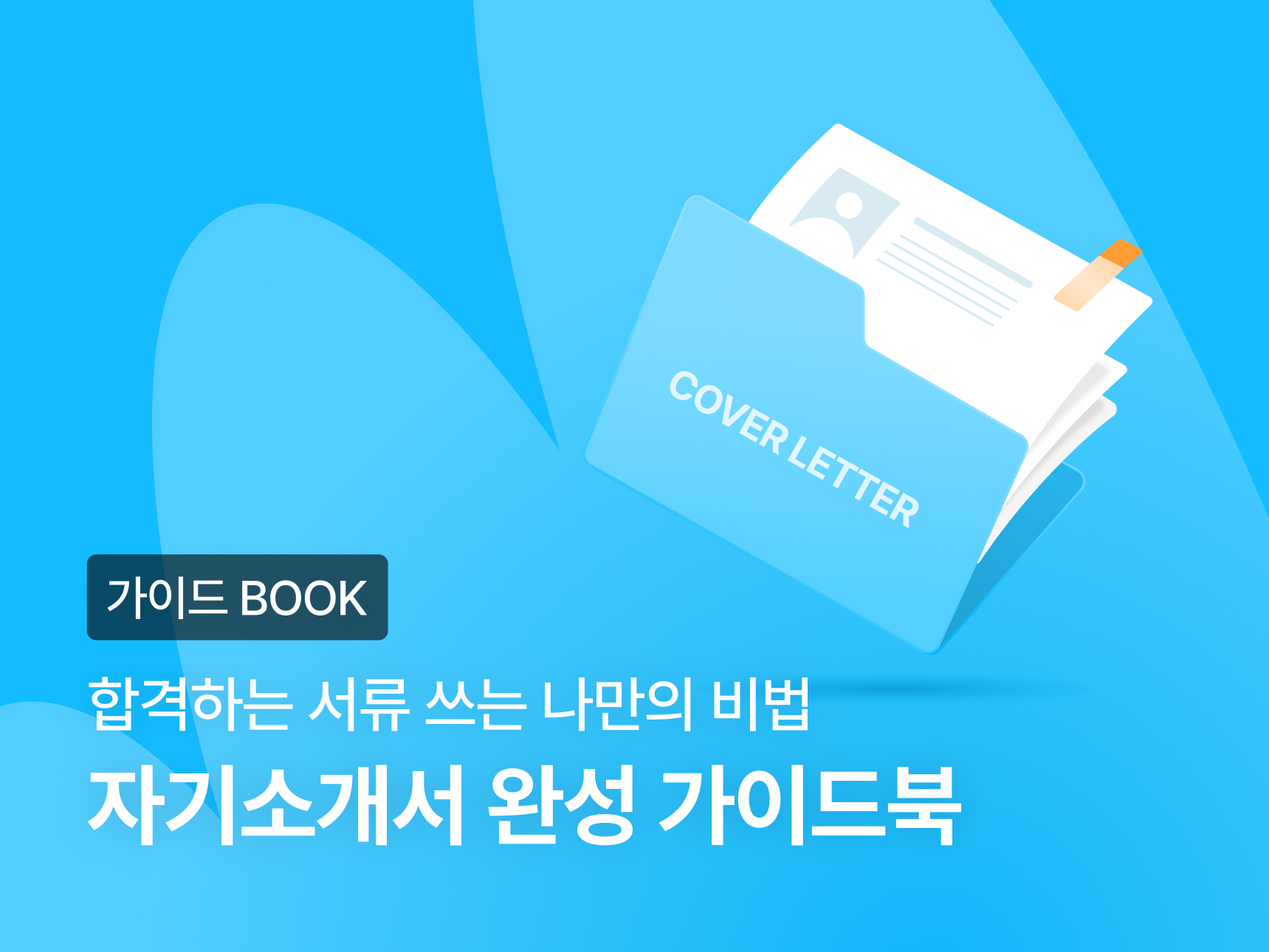 [평생 소장] 자기소개서 작성 가이드북 썸네일