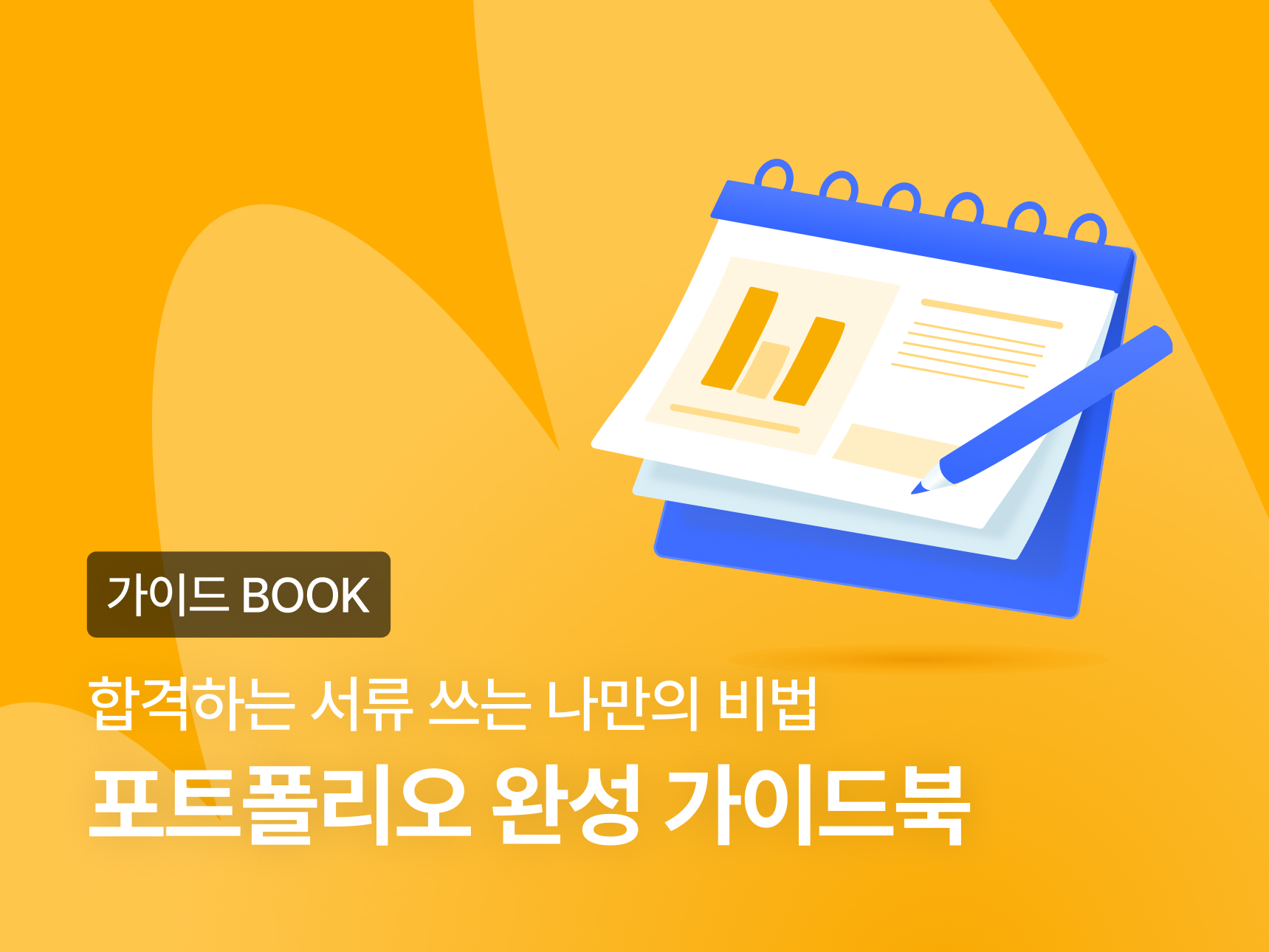 [평생 소장] 포트폴리오 작성 가이드북 썸네일
