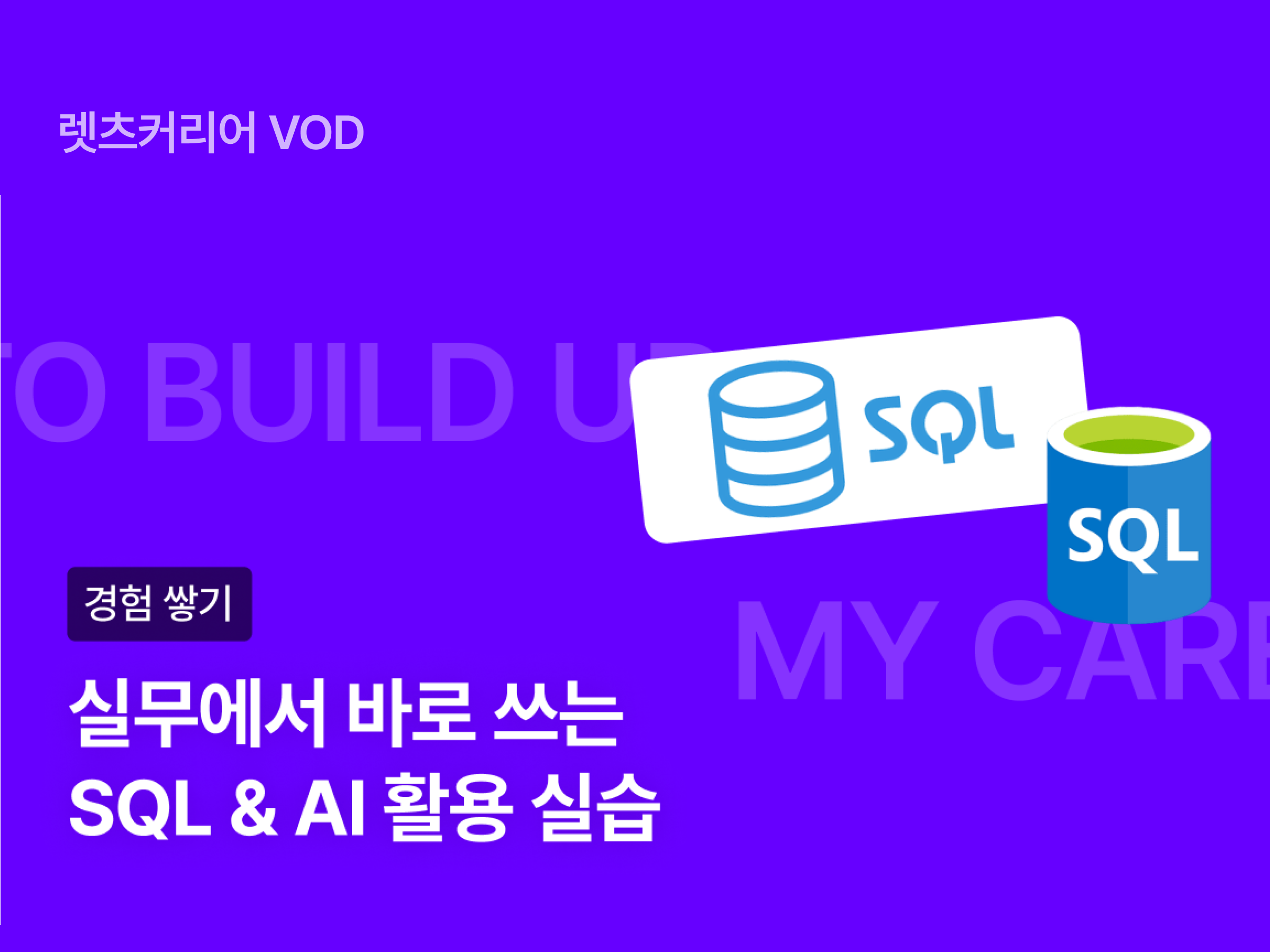 [렛츠VOD] 실무에서 바로 쓰는 SQL&AI 활용 실습 | VOD - 렛츠커리어